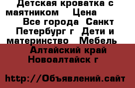 Детская кроватка с маятником  › Цена ­ 4 500 - Все города, Санкт-Петербург г. Дети и материнство » Мебель   . Алтайский край,Новоалтайск г.